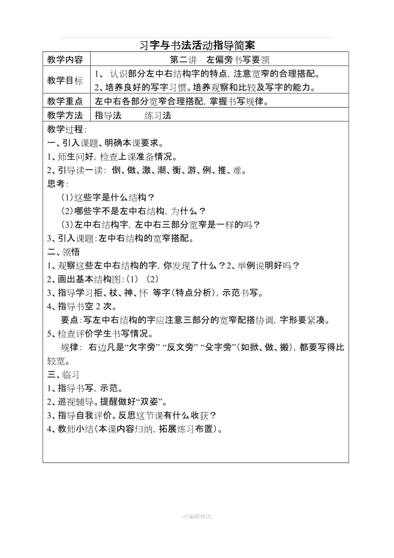 天津教育版五年级上册习字与书法教案.doc_第2页