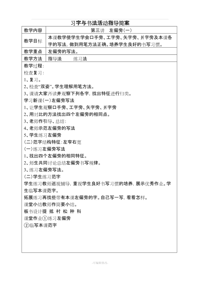 天津教育版五年级上册习字与书法教案.doc_第3页