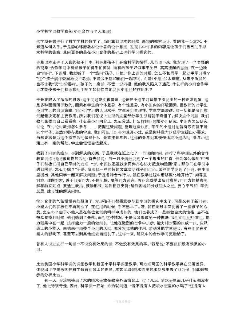 小学科学课教学案例.doc_第1页