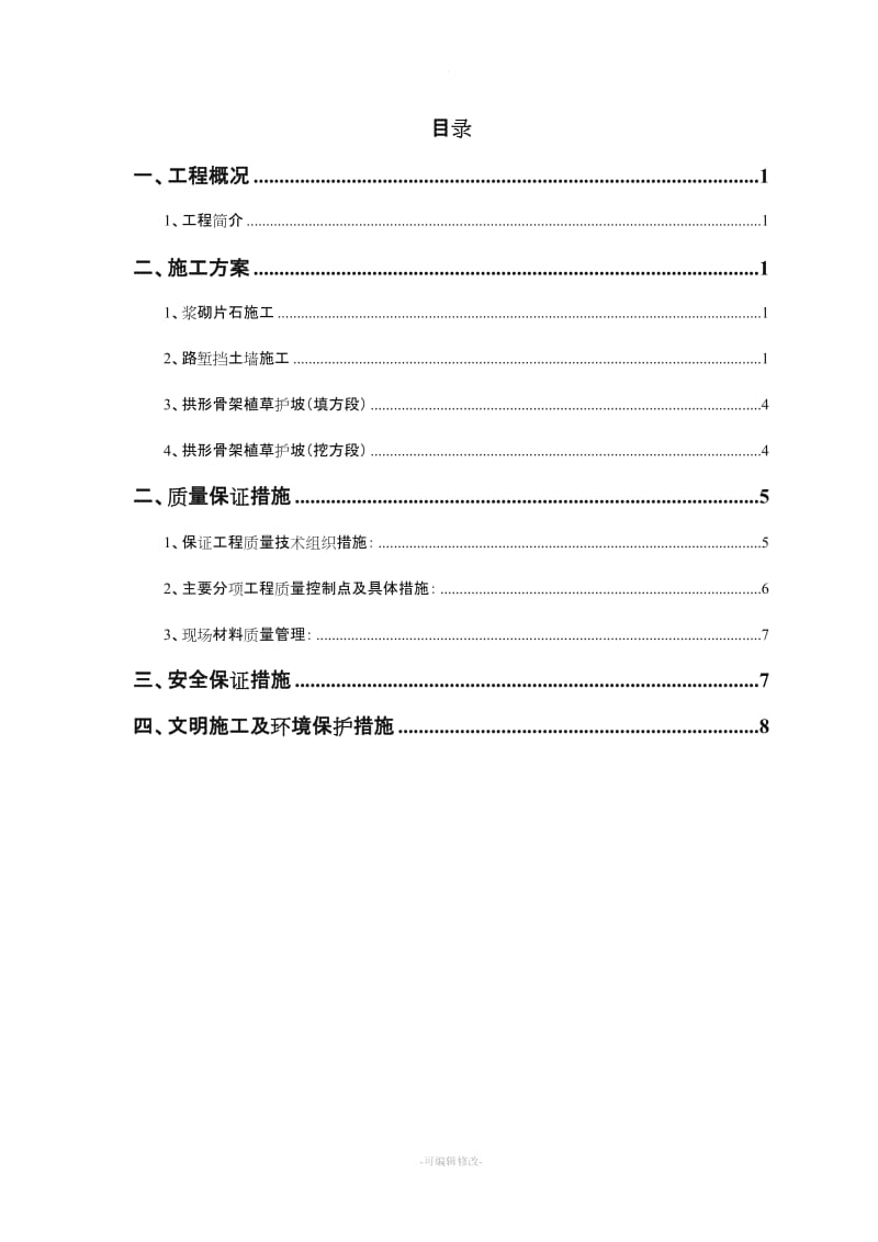 路基防护专项施工方案.doc_第1页