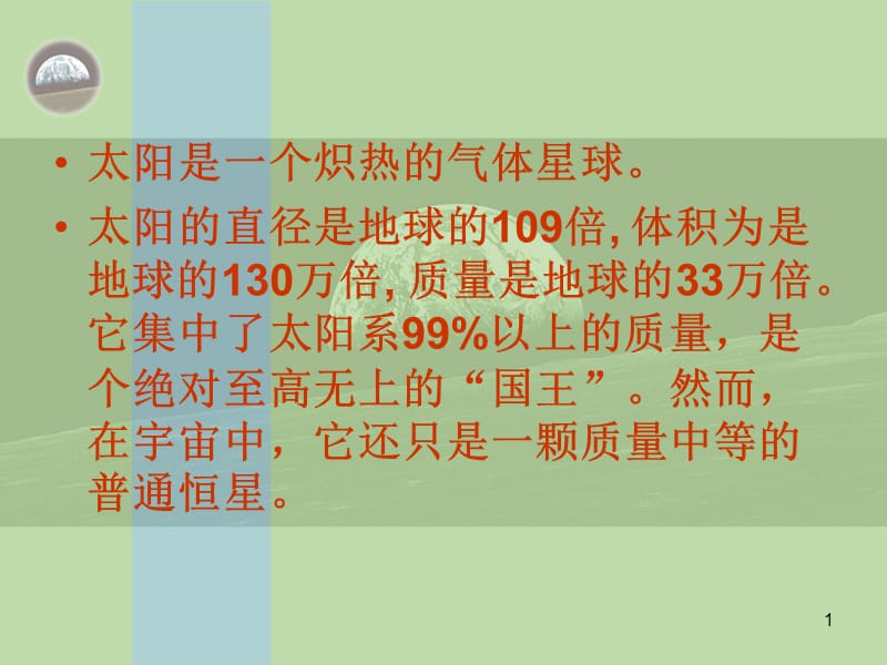 太阳对地球的影响中图版版必修1ppt课件_第1页