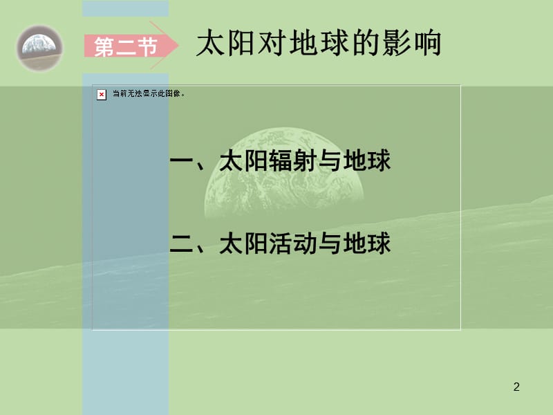 太阳对地球的影响中图版版必修1ppt课件_第2页