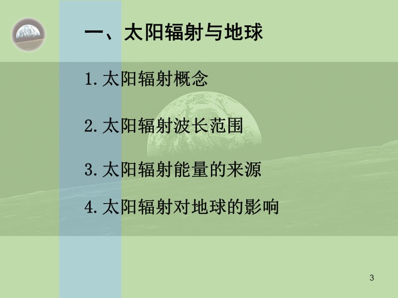 太阳对地球的影响中图版版必修1ppt课件_第3页