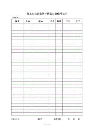 施工現(xiàn)場安全防護用品發(fā)放使用記錄.doc