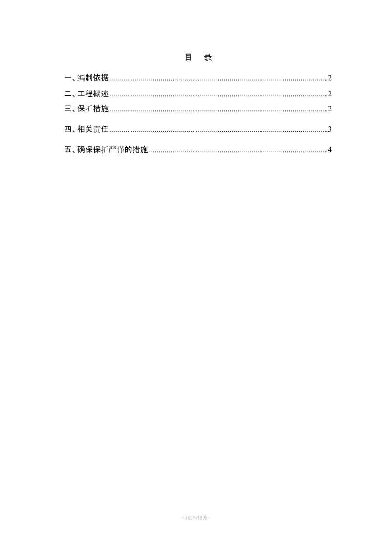 施工过程中对野生动植物保护措施方案.doc_第1页