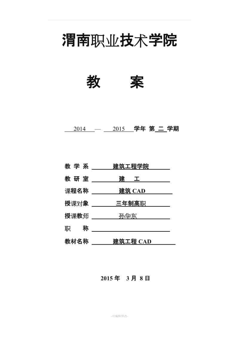 建筑CAD教案.doc_第1页