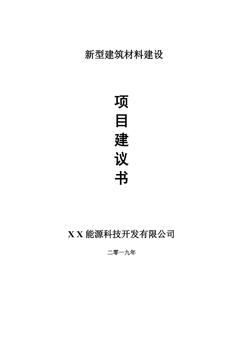 新型建筑材料项目建议书-申请备案报告_第1页