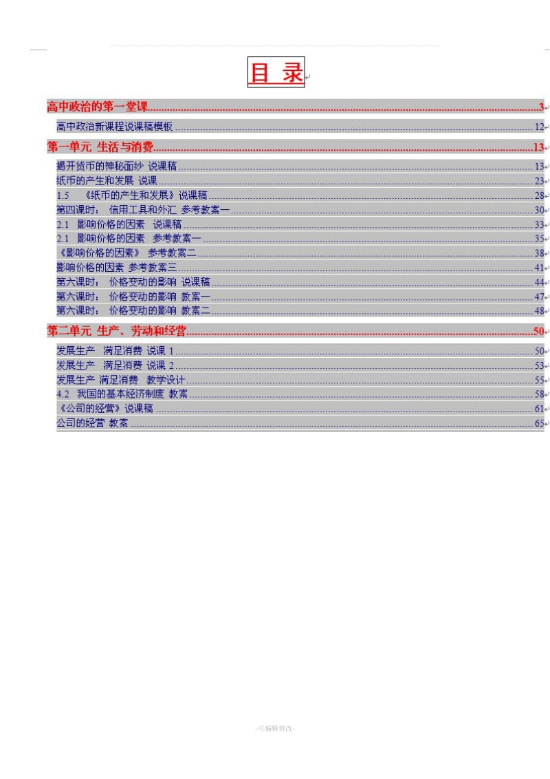 人教版 新课标 高中政治必修1 经济生活 教案说课稿.doc_第3页