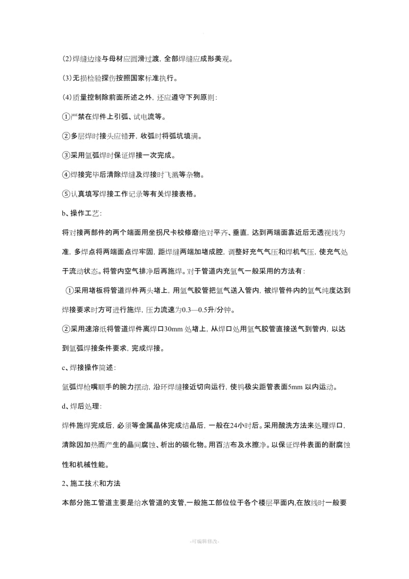 薄壁不锈钢管施工工艺.doc_第2页