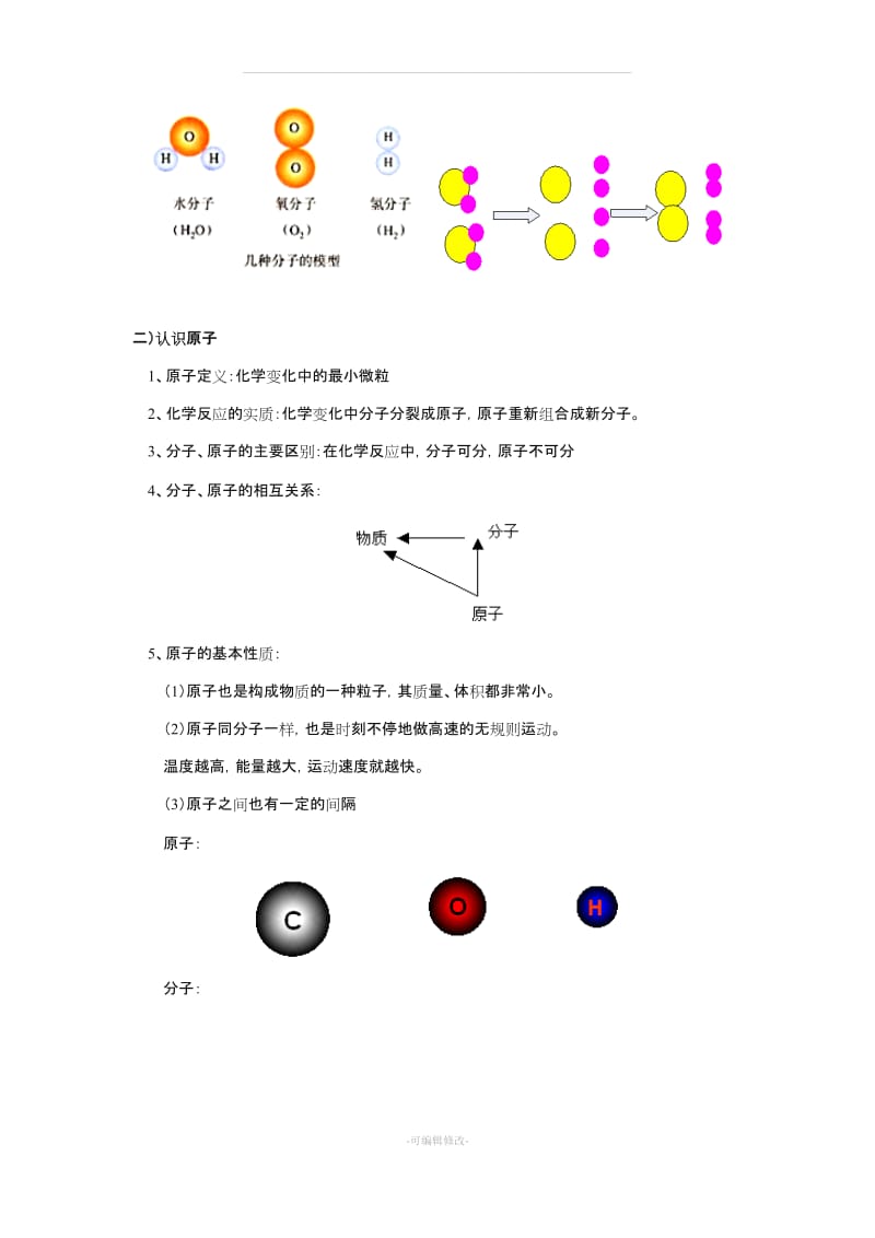 初三化学：分子和原子知识点汇总二.doc_第3页