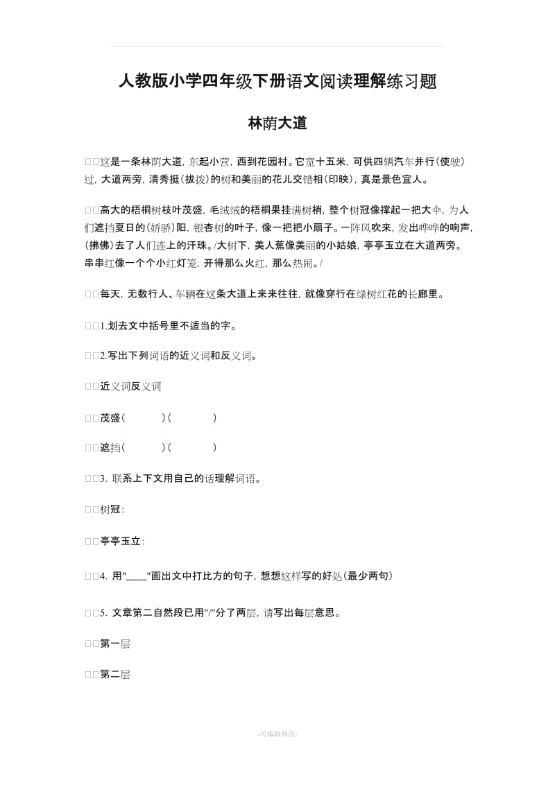 小学四年级下册语文阅读理解练习题.doc_第1页