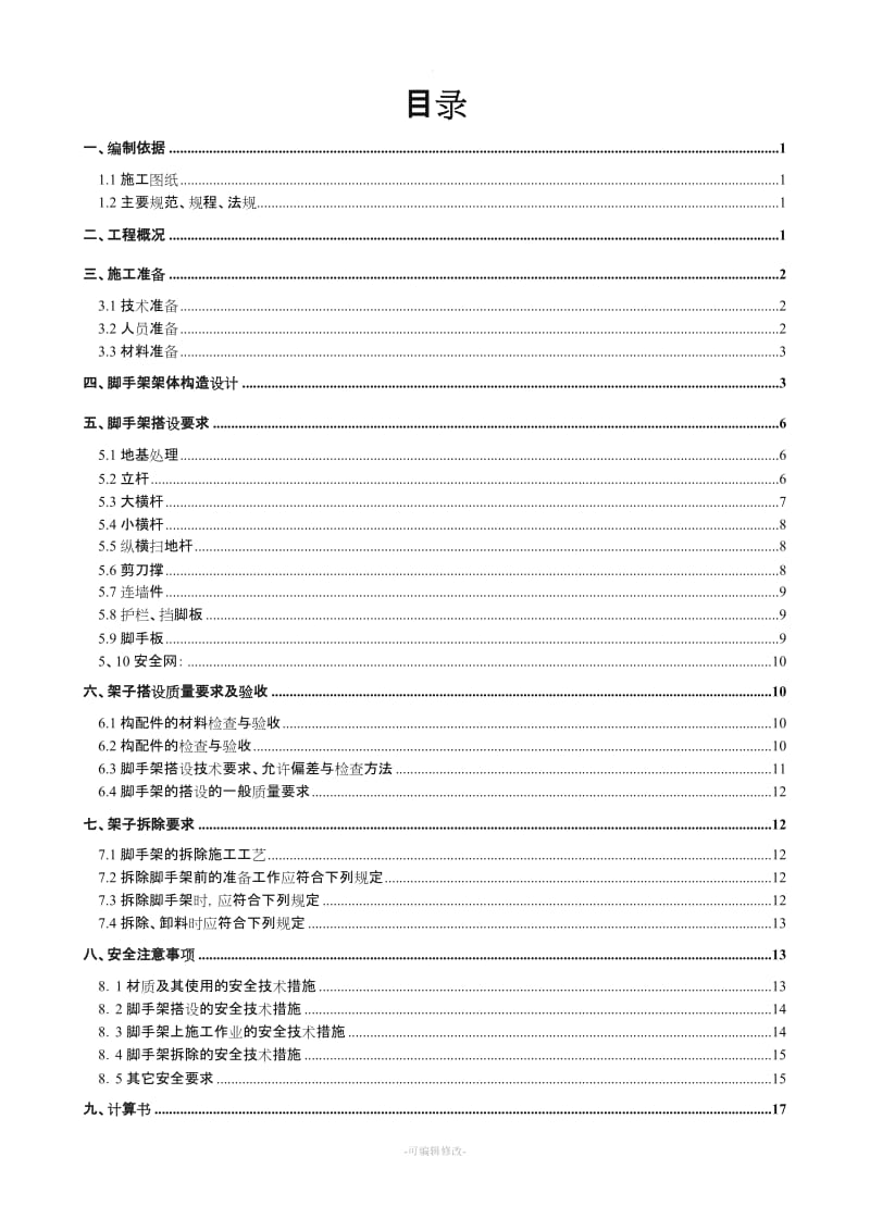 砖混结构脚手架施工方案.doc_第1页