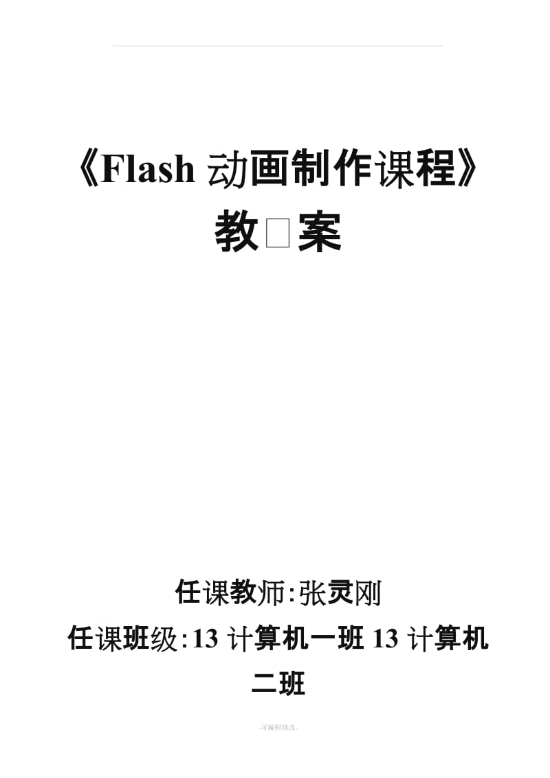 Flash动画教案17446.doc_第1页