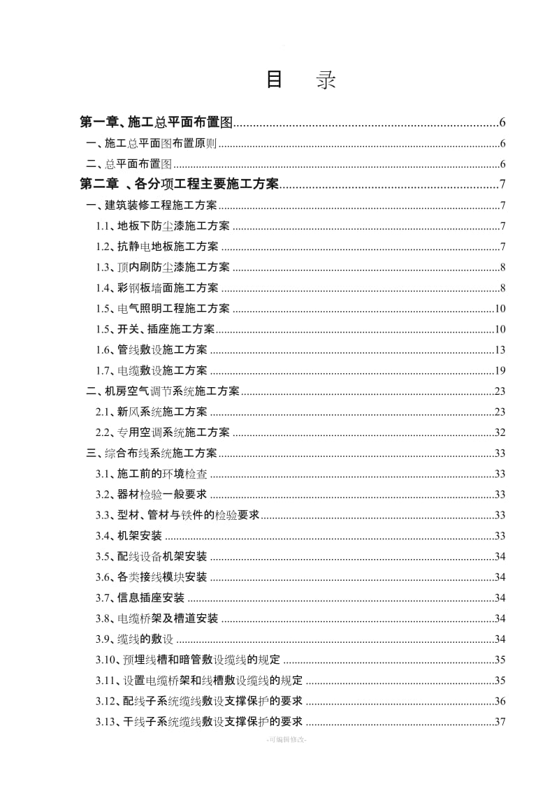 机房工程施工组织设计.doc_第1页