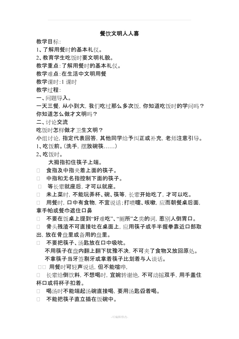 六年级文明礼仪教案.doc_第1页