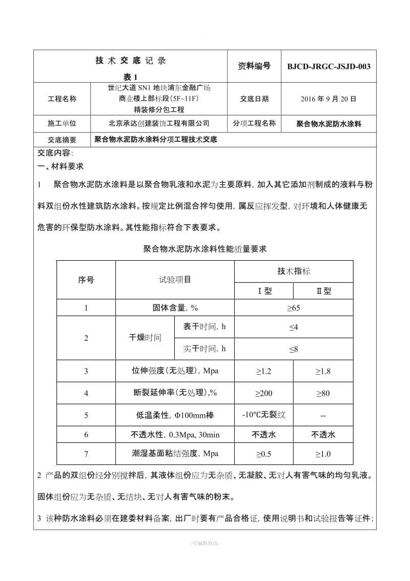 聚合物水泥防水涂料技术交底.doc_第1页