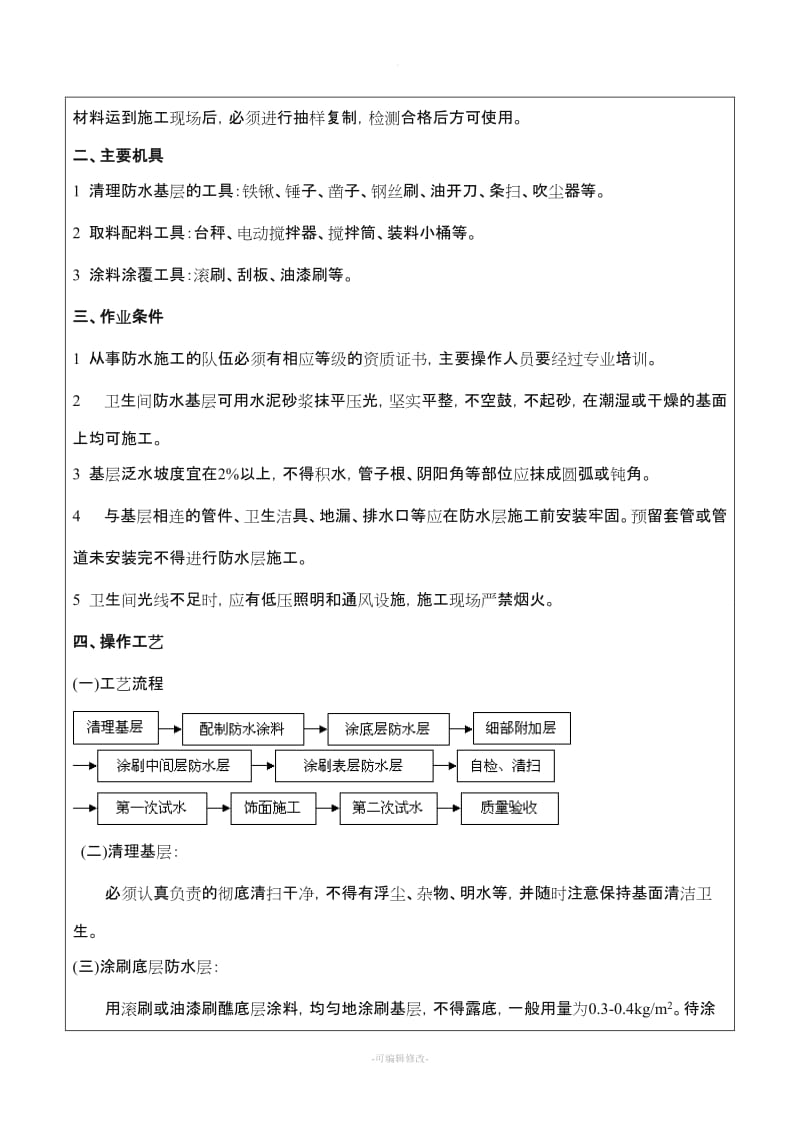 聚合物水泥防水涂料技术交底.doc_第2页