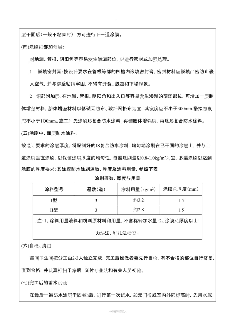 聚合物水泥防水涂料技术交底.doc_第3页