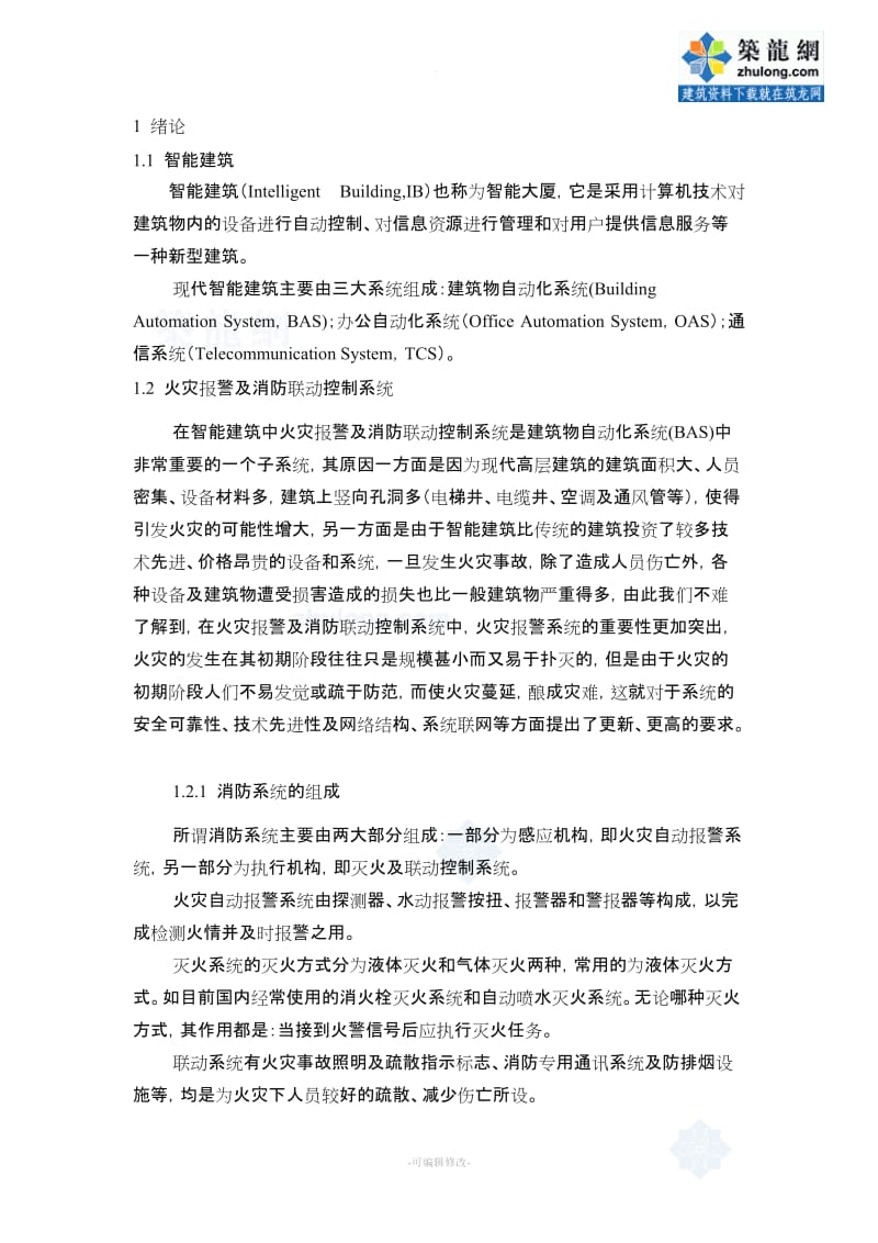 智能建筑火灾报警控制系统的设计.doc_第2页