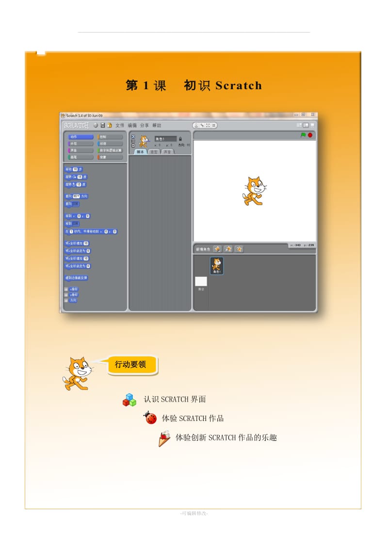 小学信息技术《Scratch编程》校本教材(上册).doc_第1页