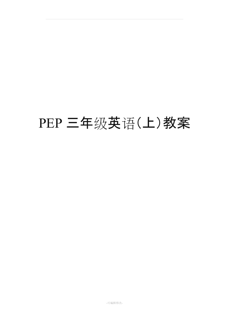 PEP三年级上册英语全册教案及教学反思.doc_第1页