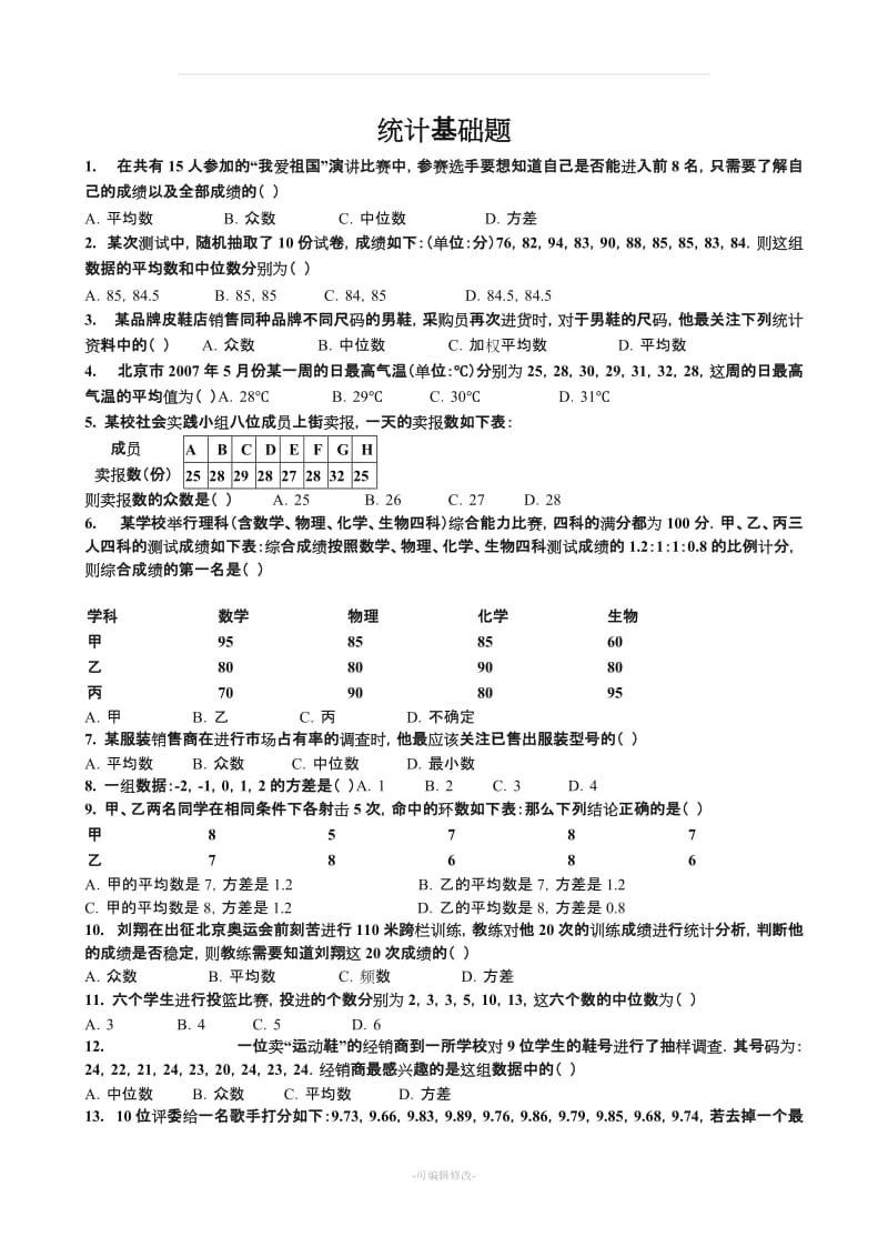 八年级下册数学统计基础训练题.doc_第1页