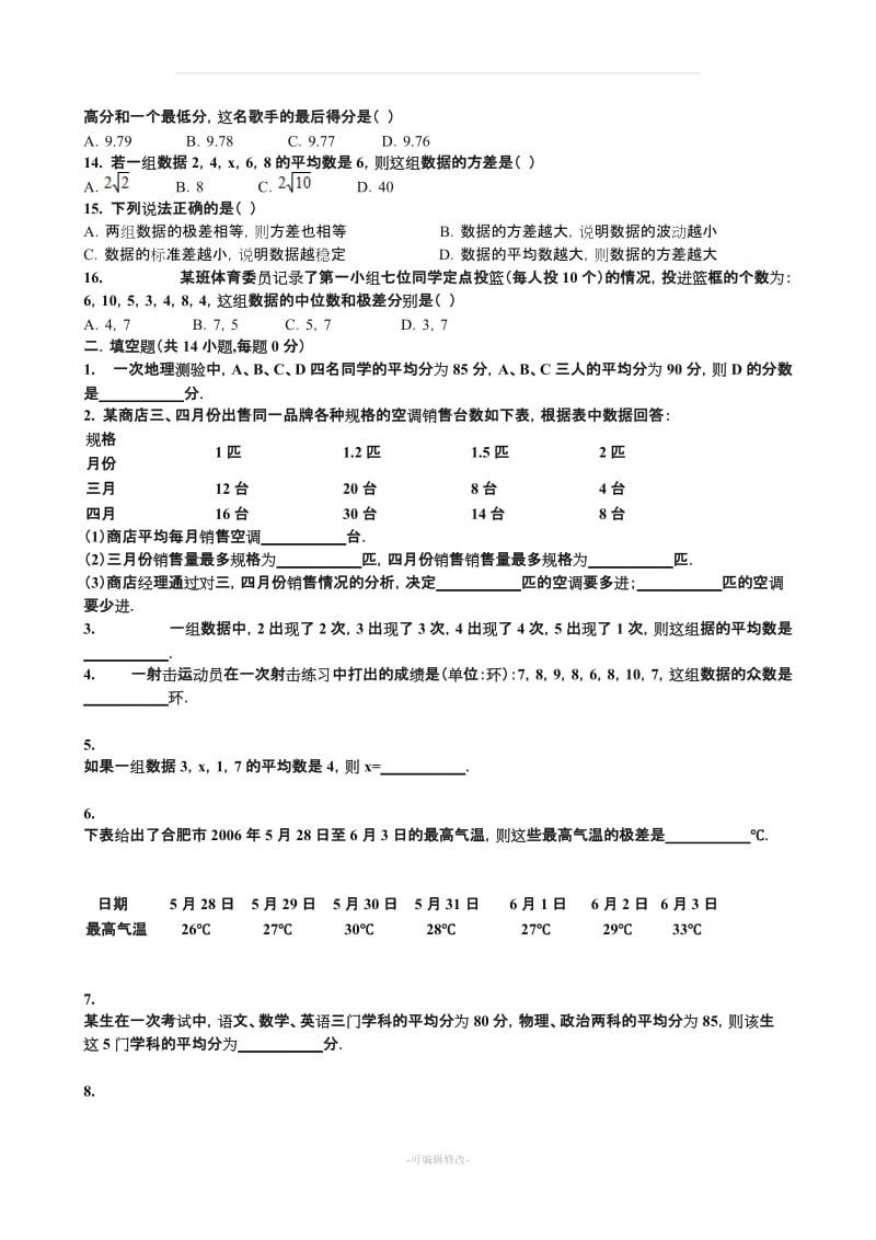 八年级下册数学统计基础训练题.doc_第2页