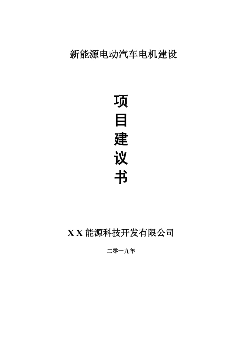 新能源电动汽车电机项目建议书-申请备案报告_第1页