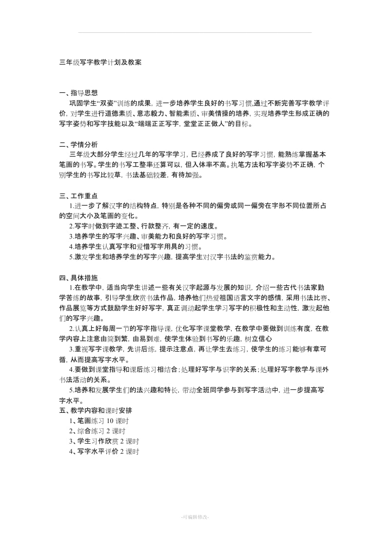 三年级写字教学计划及教案.doc_第1页