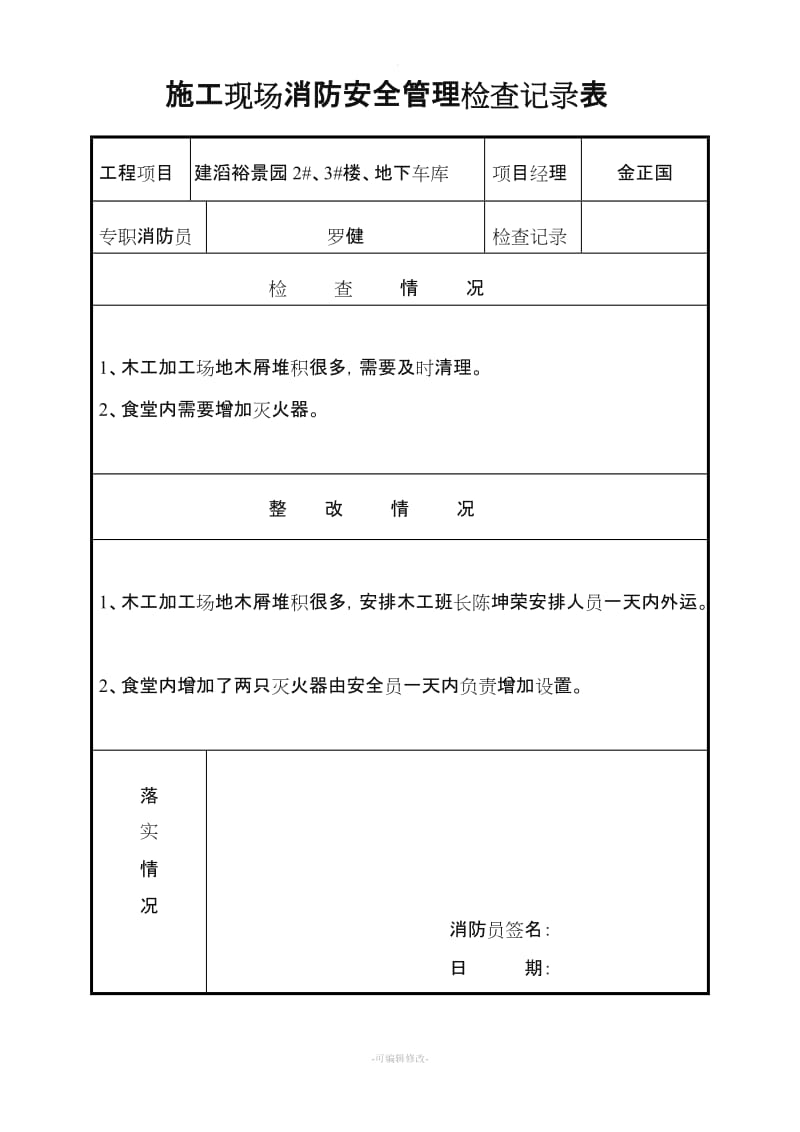 施工现场消防安全管理检查记录表.doc_第1页