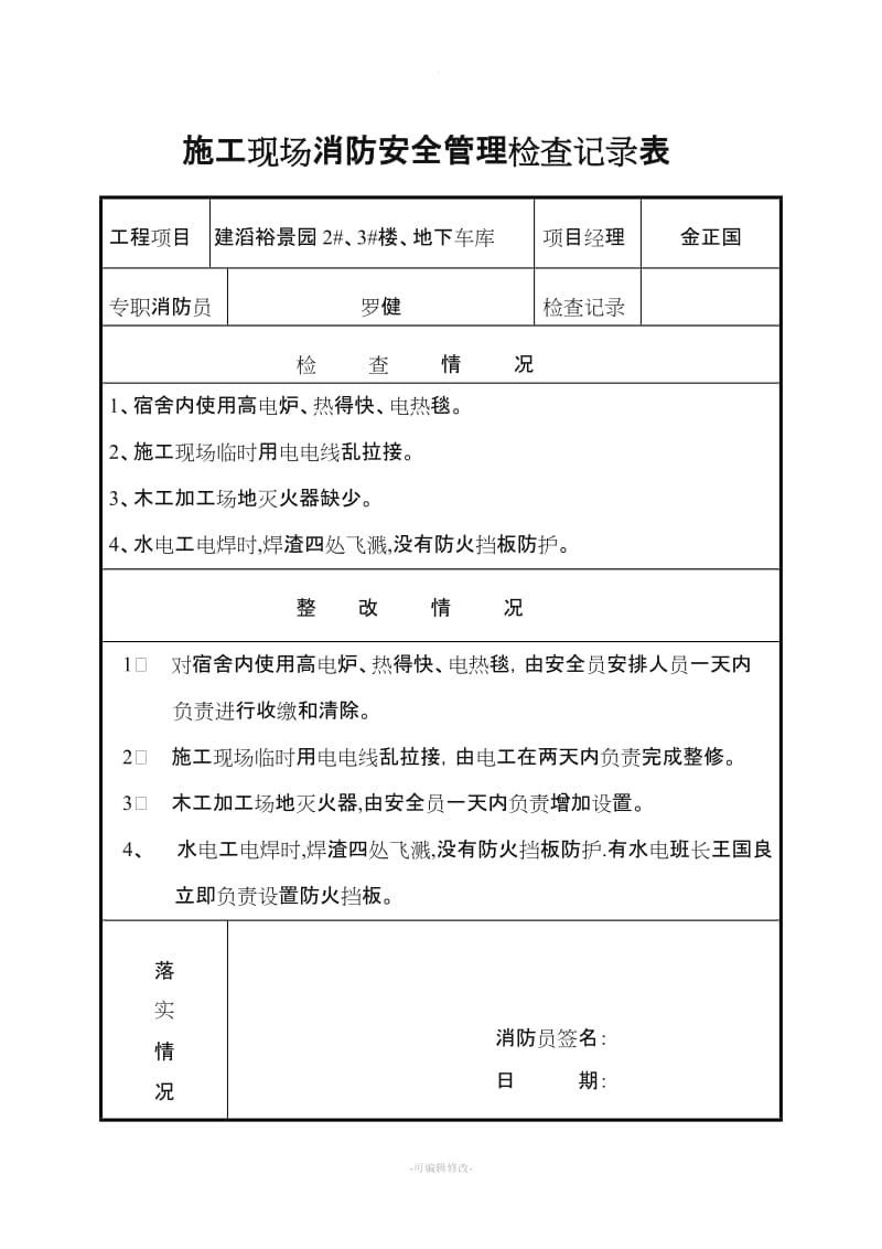 施工现场消防安全管理检查记录表.doc_第2页