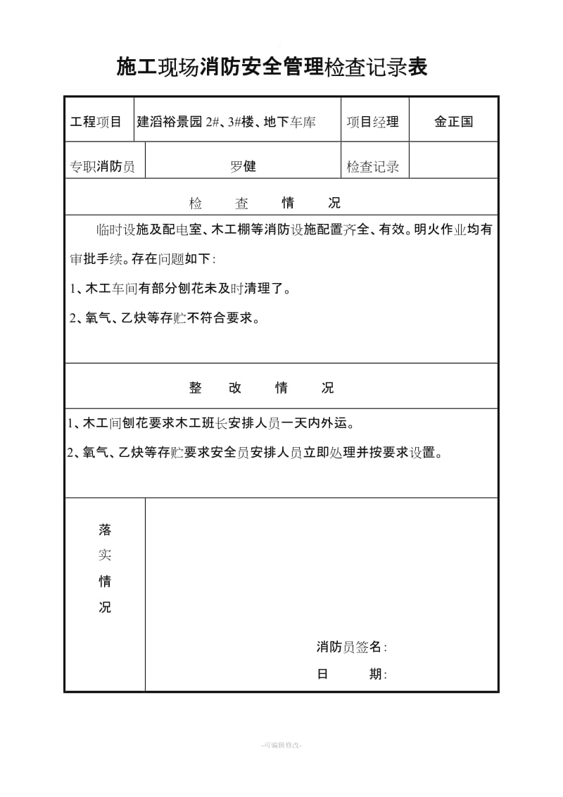 施工现场消防安全管理检查记录表.doc_第3页