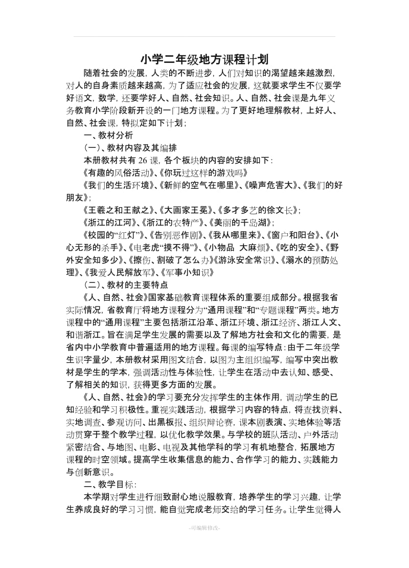 二年级地方课计划及教案.doc_第1页