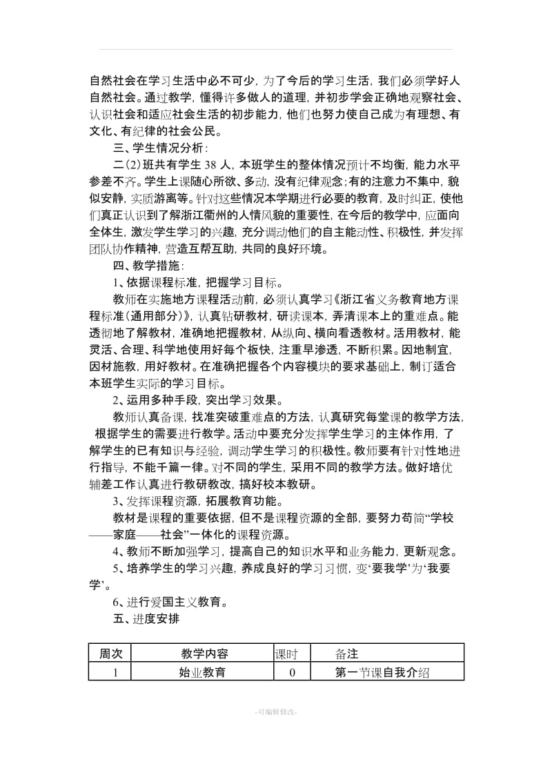 二年级地方课计划及教案.doc_第2页