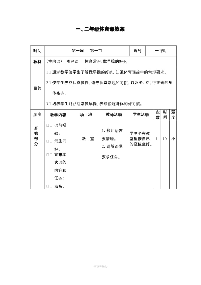 小学一二年级体育课教案.doc_第1页