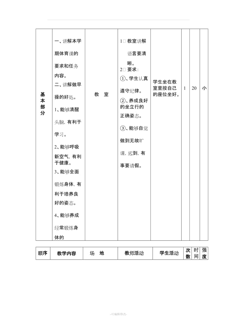 小学一二年级体育课教案.doc_第2页