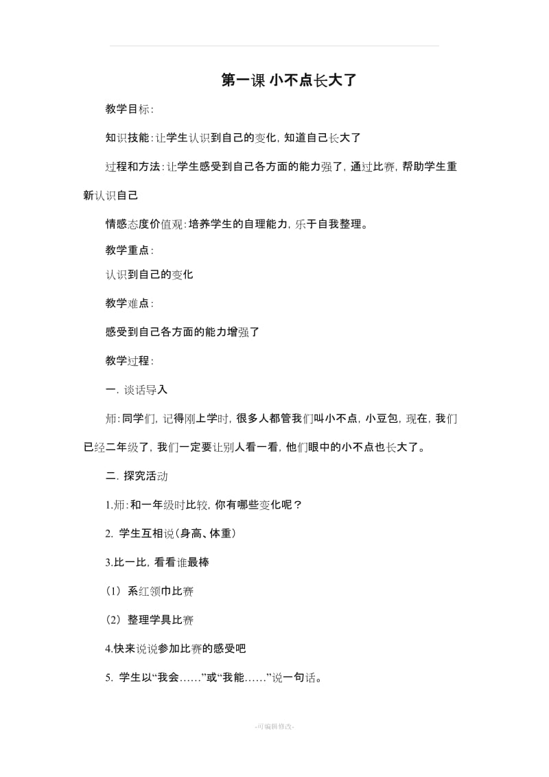 二年级心理健康教育教案(上).doc_第1页