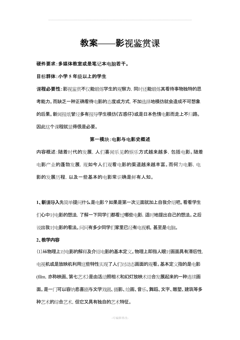 影视鉴赏课教案(适用于中小学).doc_第1页