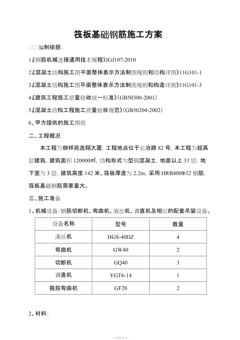 筏板基础钢筋施工方案.doc_第1页