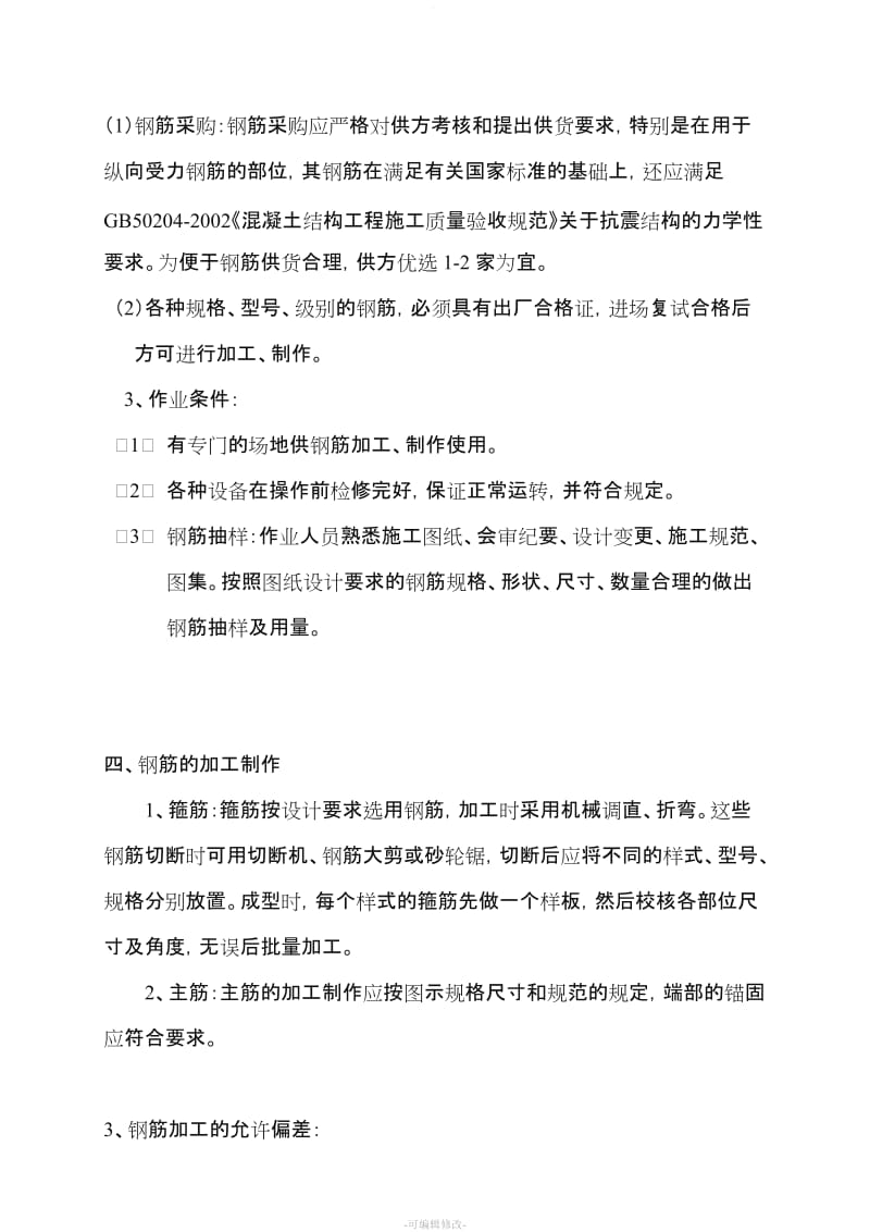 筏板基础钢筋施工方案.doc_第2页