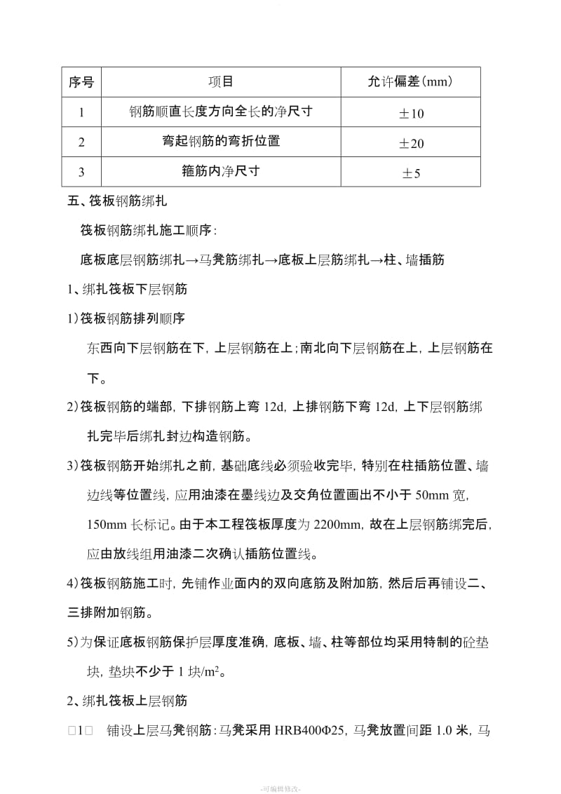 筏板基础钢筋施工方案.doc_第3页