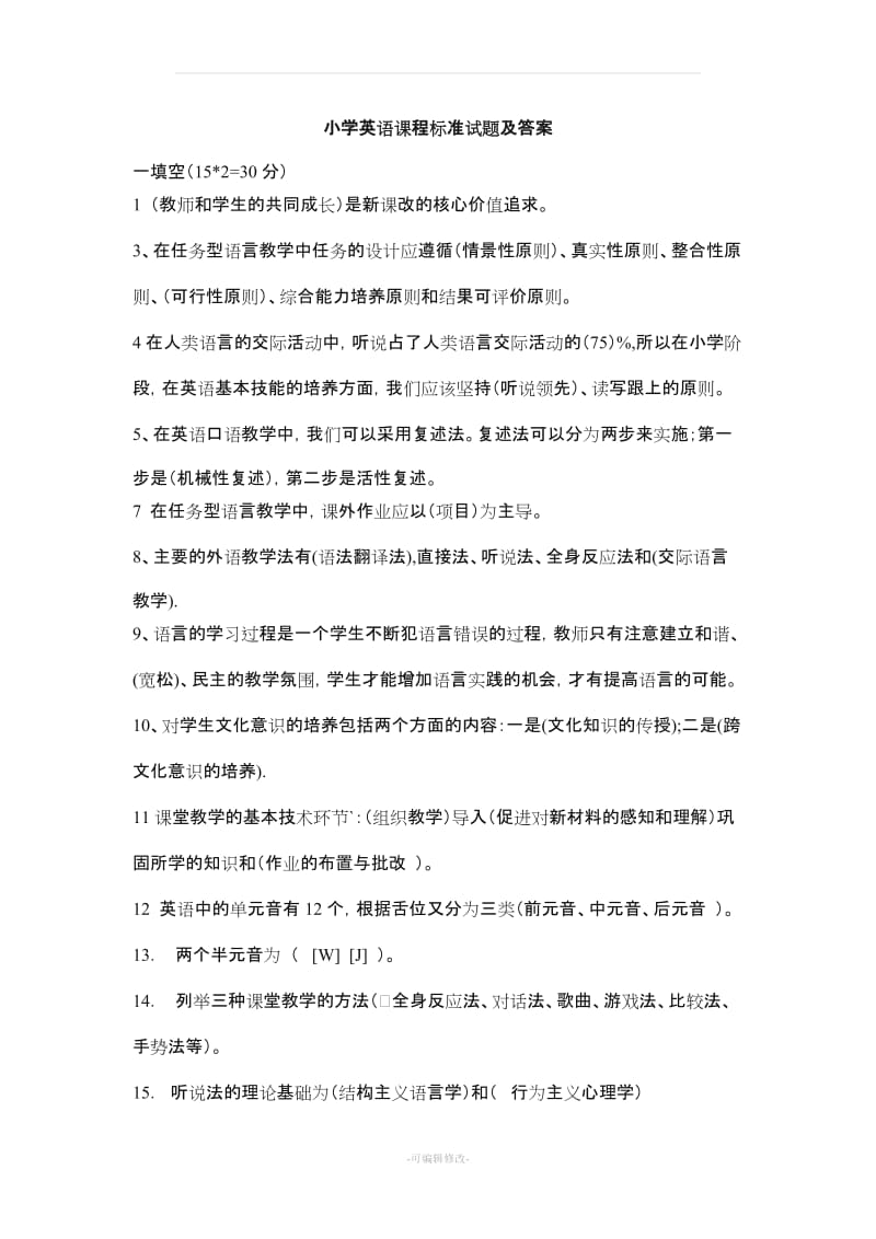 小学英语课程标准试题及答案.doc_第1页