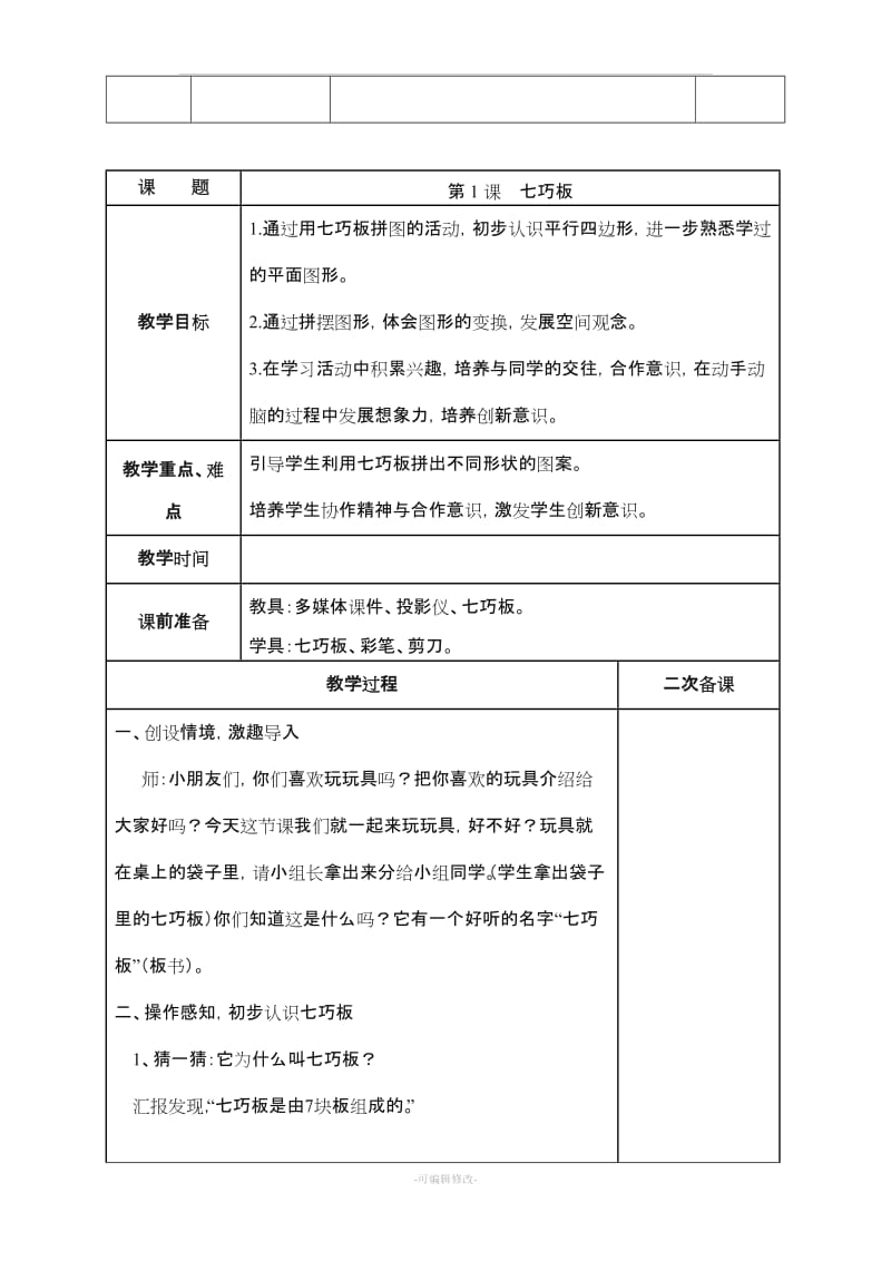 天津市版三年级劳动与技术上册教案.doc_第3页