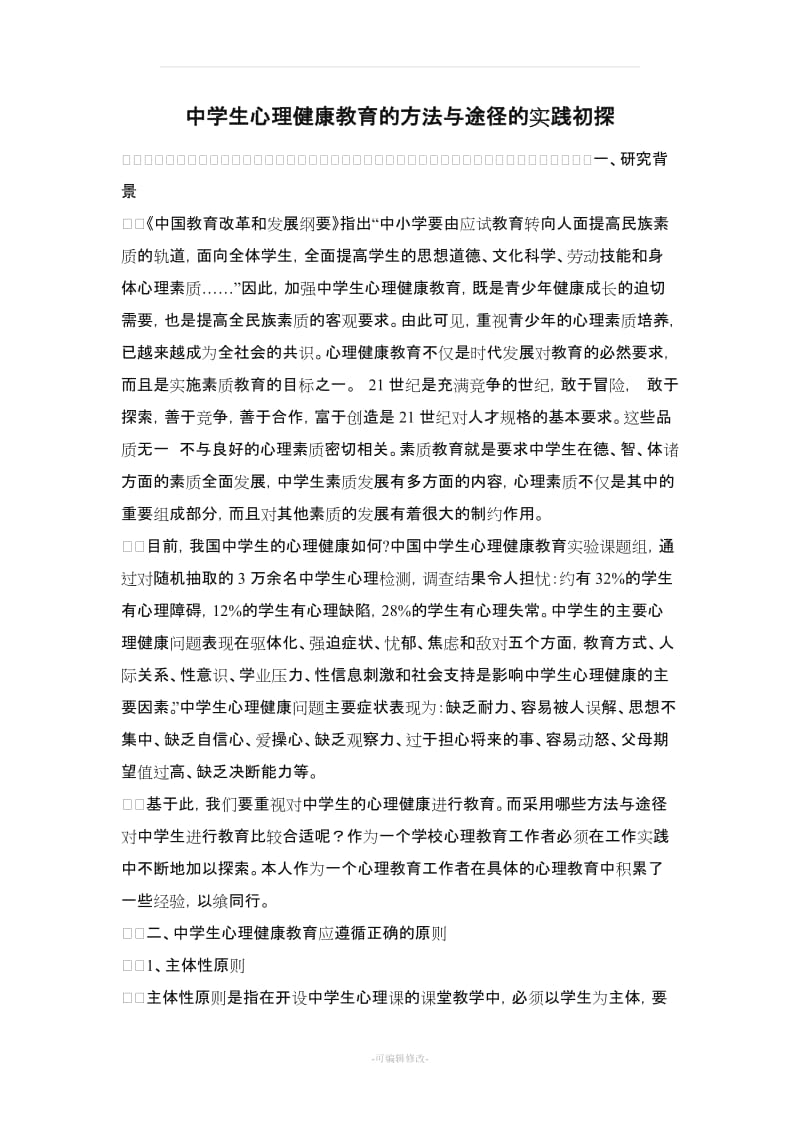 中学生心理健康教育的方法与途径.doc_第1页