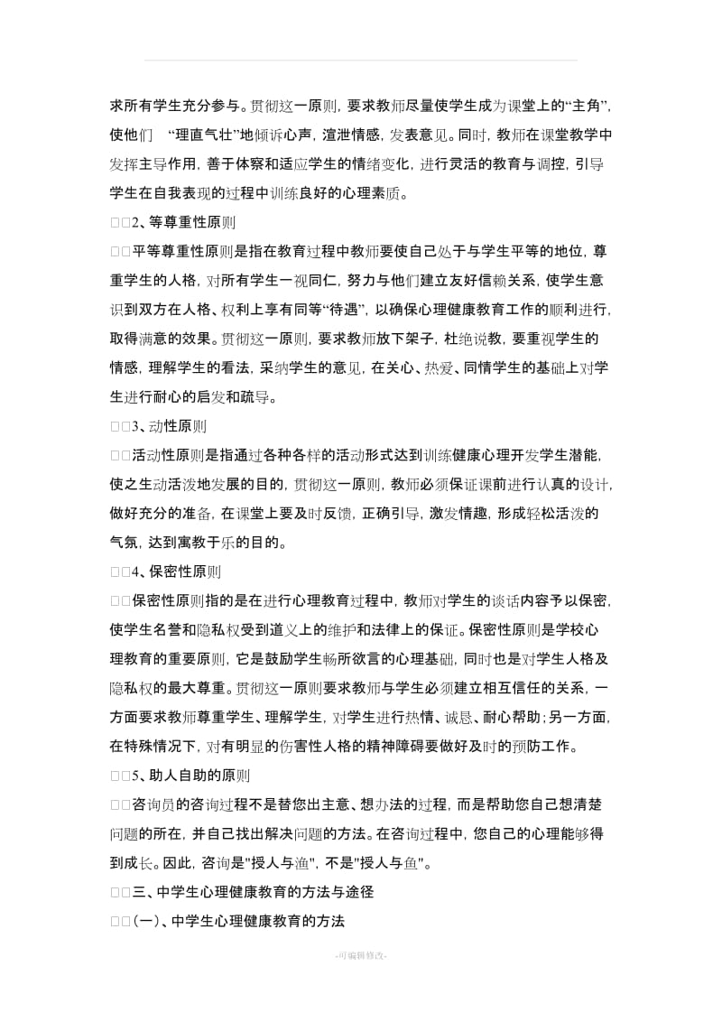 中学生心理健康教育的方法与途径.doc_第2页