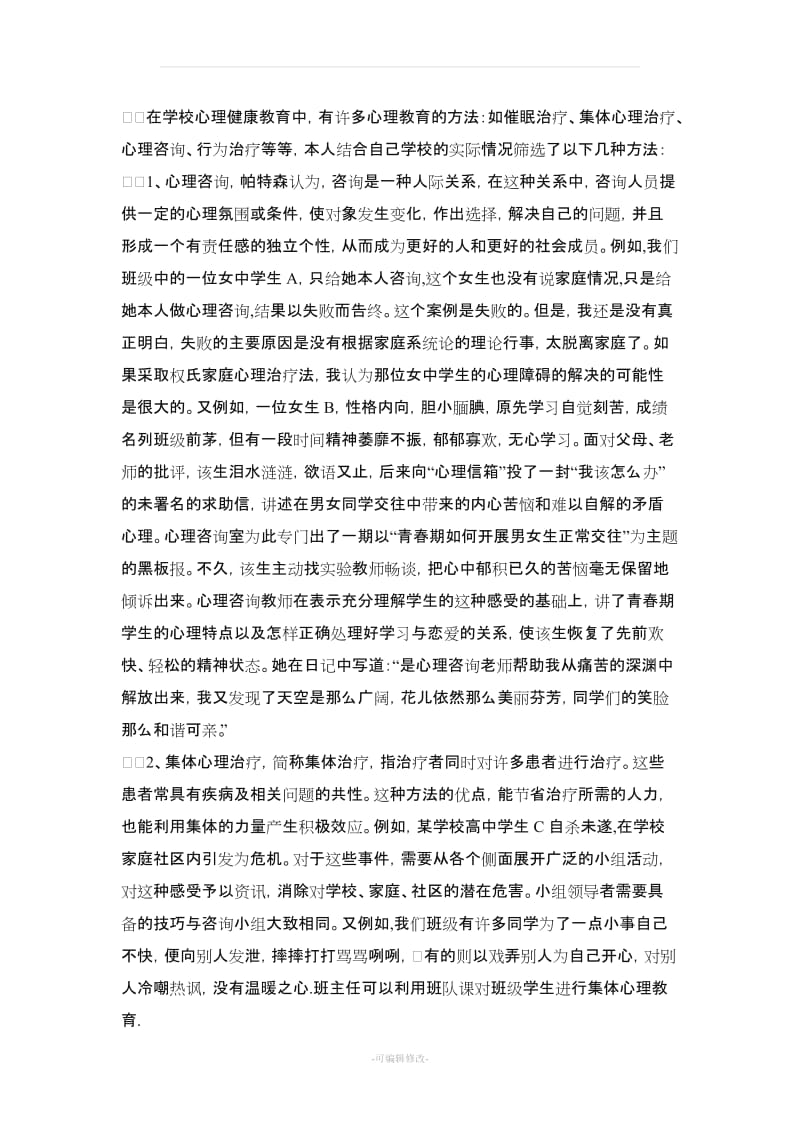 中学生心理健康教育的方法与途径.doc_第3页