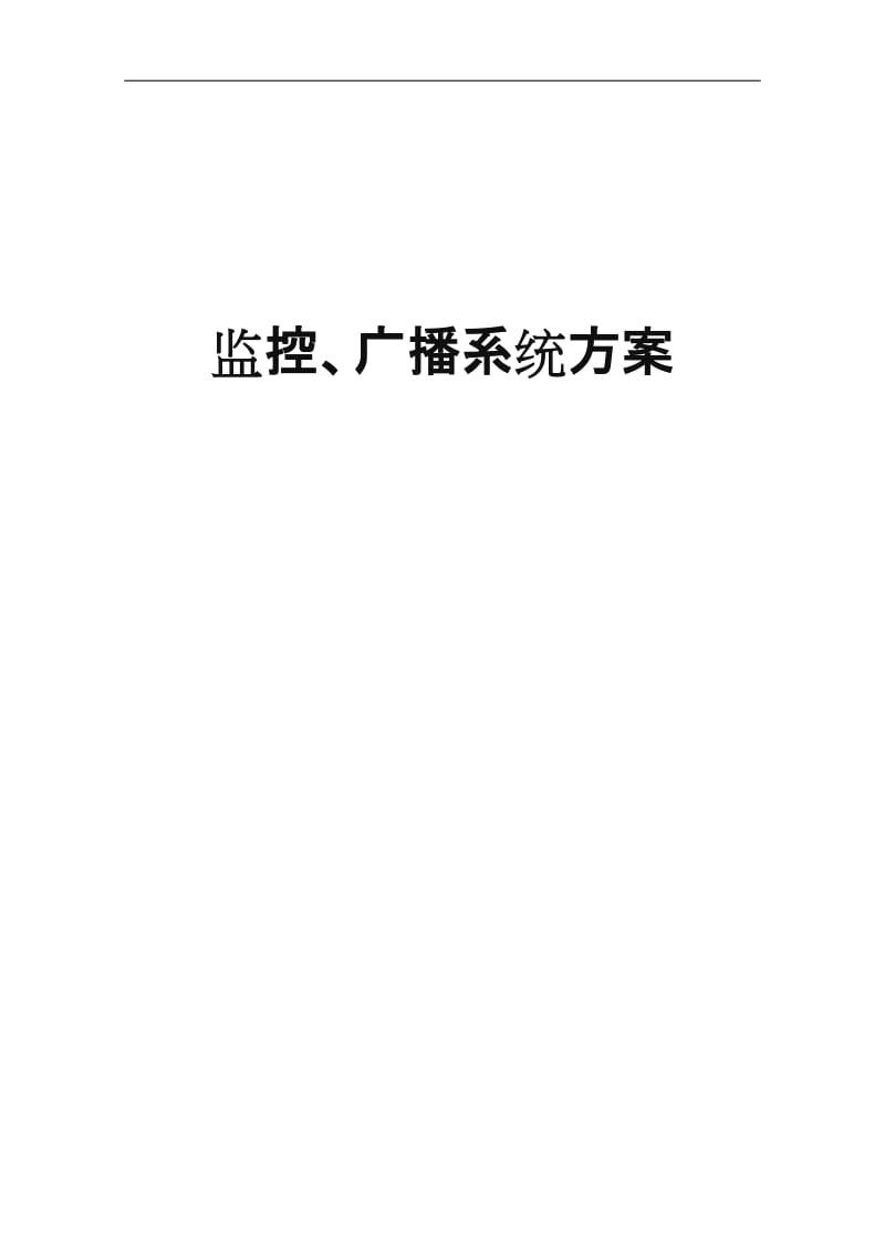 监控、广播系统方案.doc_第1页