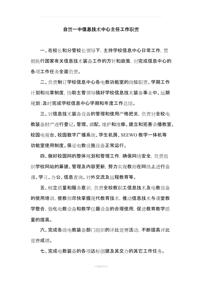 信息技术中心主任工作职责.doc_第1页