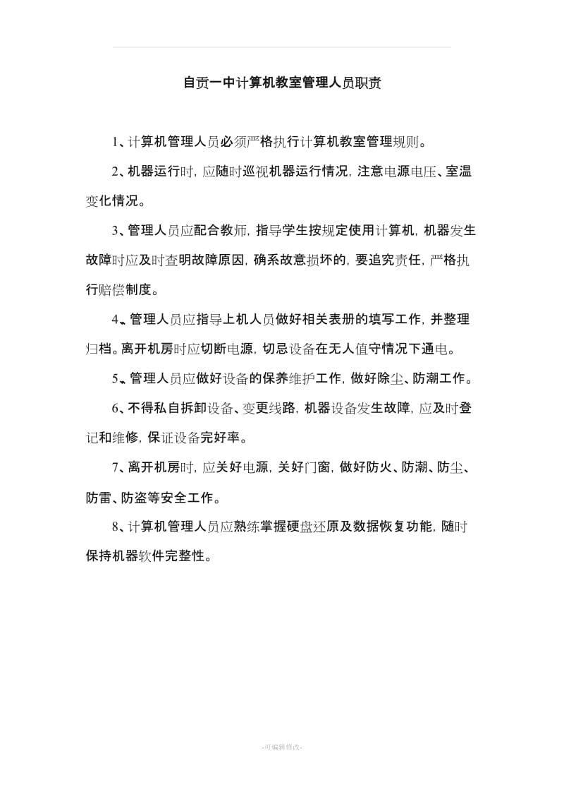 信息技术中心主任工作职责.doc_第2页