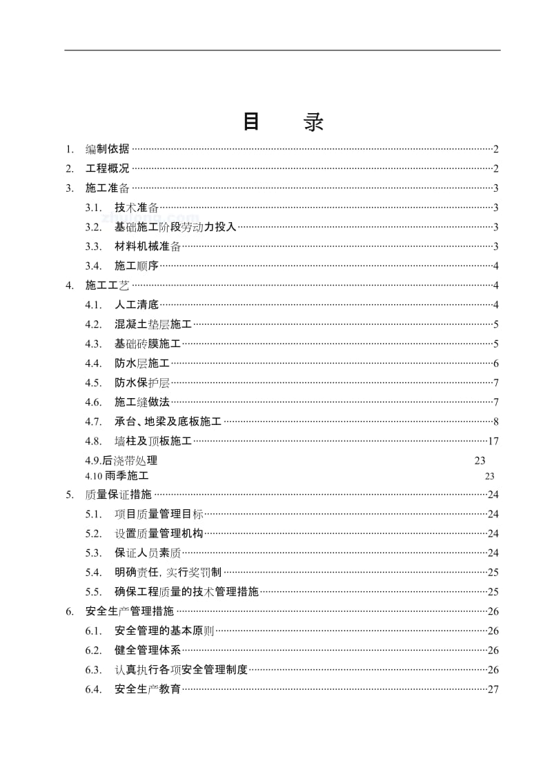 高层住宅地下室工程施工方案.doc_第2页